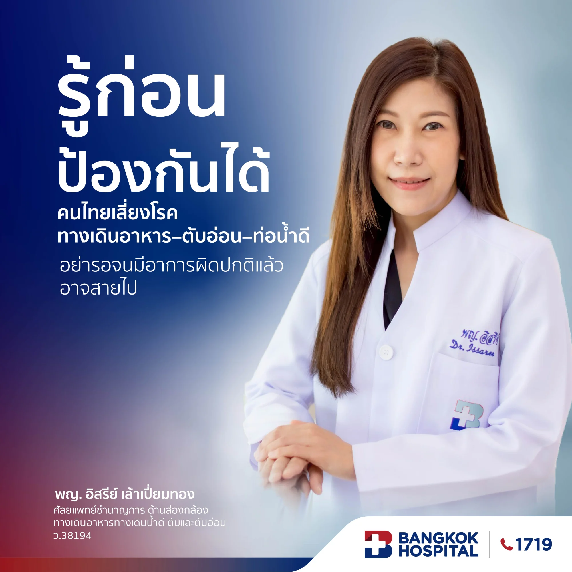 รู้ก่อน รอดก่อน! คนไทยเสี่ยงโรคทางเดินอาหาร–ตับอ่อน–ท่อน้ำดี โรงพยาบาลกรุงเทพแนะ ส่องกล้องช่วยการป้องกัน อย่ารอจนมีอาการผิดปกติแล้ว อาจสายไป