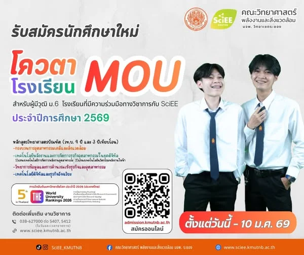 คณะวิทยาศาสตร์พลังงานและสิ่งแวดล้อม มจพ. วิทยาเขต ระยอง รับสมัครนักศึกษาใหม่ปี'69 โควตา MOU