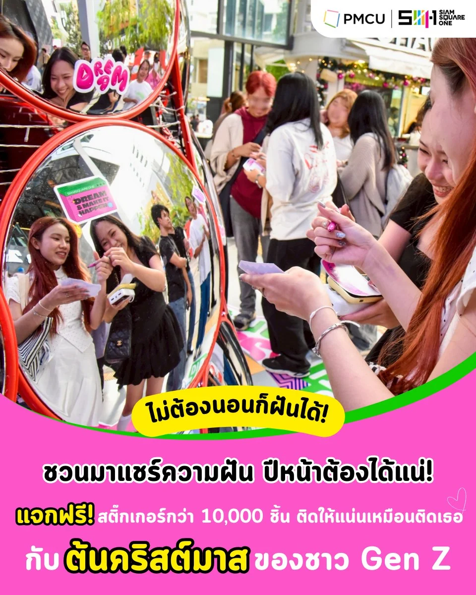 สยามสแควร์ตอกย้ำความเป็นบ้านหลังที่สองของ gen-z ตกแต่งคริสต์มาสด้วยกระจก ภายใต้ไอเดียชวนชาวสยามมาส่องชีวิตในปี 2568 กัน