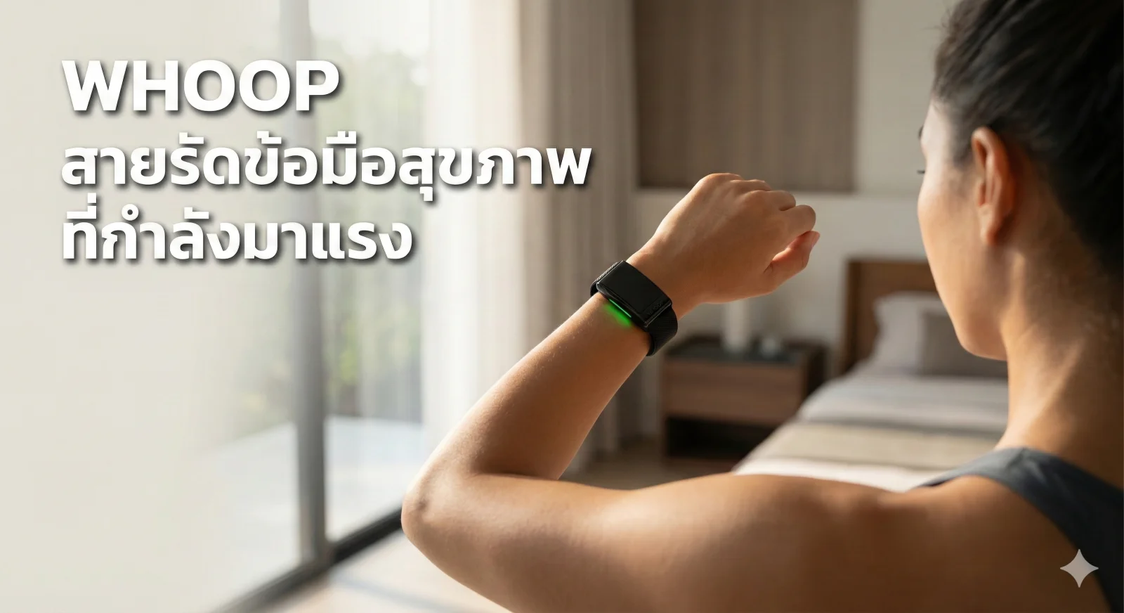 WHOOP สายรัดข้อมือสุขภาพที่กำลังมาแรง | รีวิวฟีเจอร์เด่น 2025