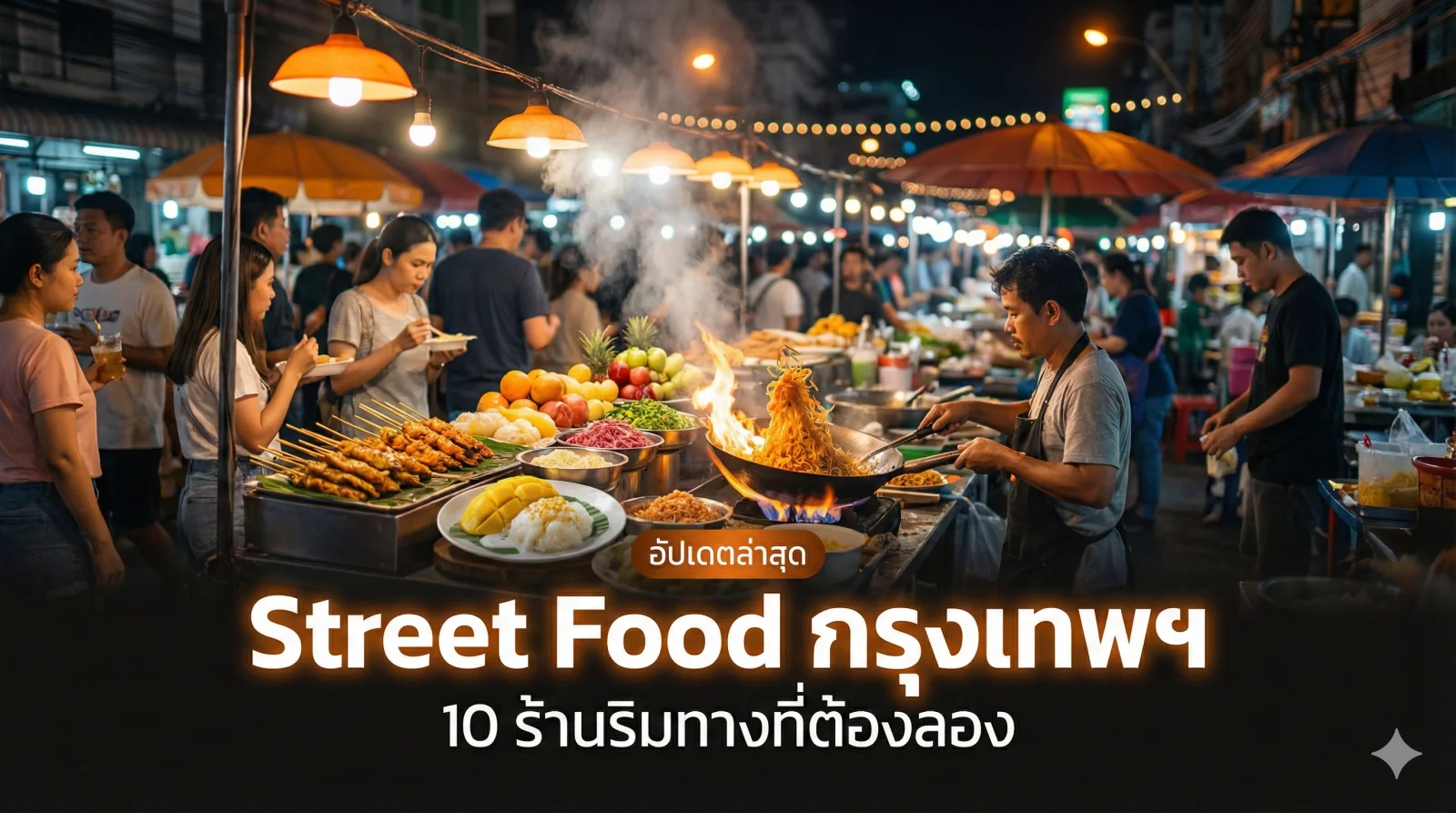 Street Food กรุงเทพฯ: 10 ร้านริมทางที่ต้องลอง พร้อมพิกัด