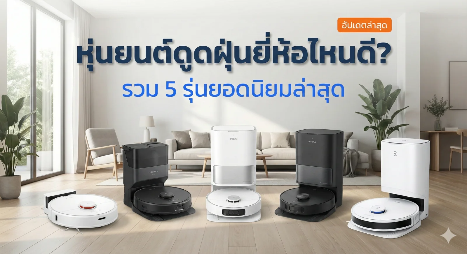 หุ่นยนต์ดูดฝุ่นยี่ห้อไหนดี? รวม 5 รุ่นยอดนิยมล่าสุด ดูดแรง ถูพื้นสะอาด