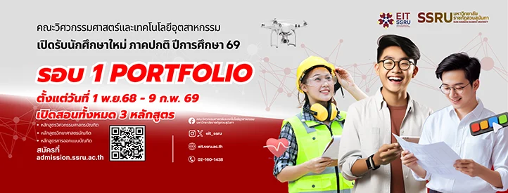 ขยายเวลารับสมัคร..! #DEK69 สมัครเลย คณะวิศวกรรมศาสตร์และเทคโนโลยีอุตสาหกรรม เปิดรับนักศึกษาใหม่ ภาคปกติ ปีการศึกษา 2569 รอบ 1 Portfolio
