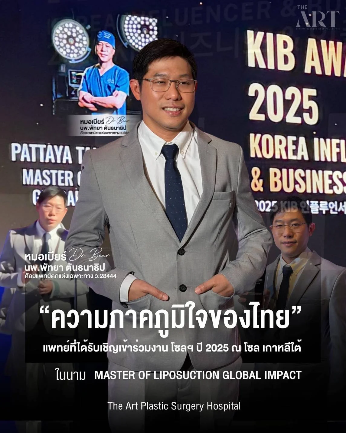 “หมอเบียร์” หนึ่งเดียวในไทย คว้ารางวัล KIB 2025 ณ กรุงโซล