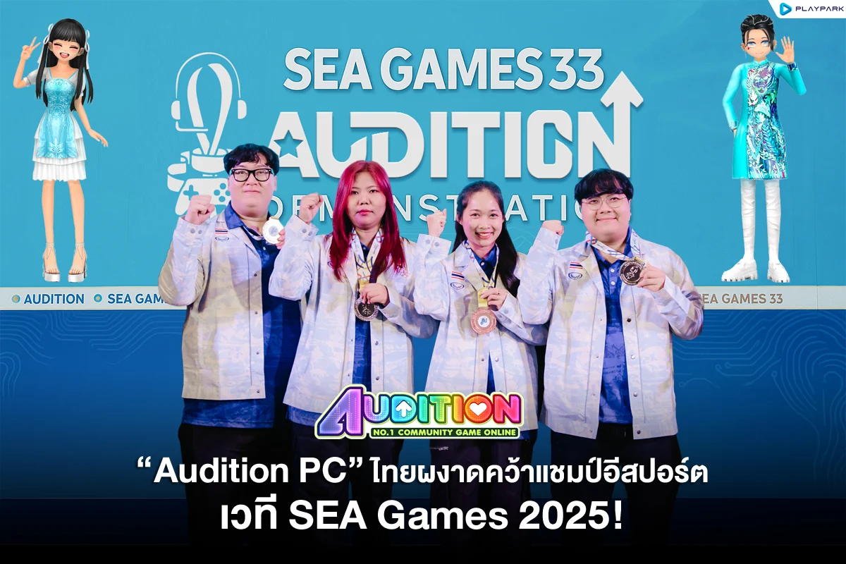 PlayPark ฉลองชัย ทีมไทยคว้าแชมป์ “Audition PC” ศึก SEA GAMES 2025