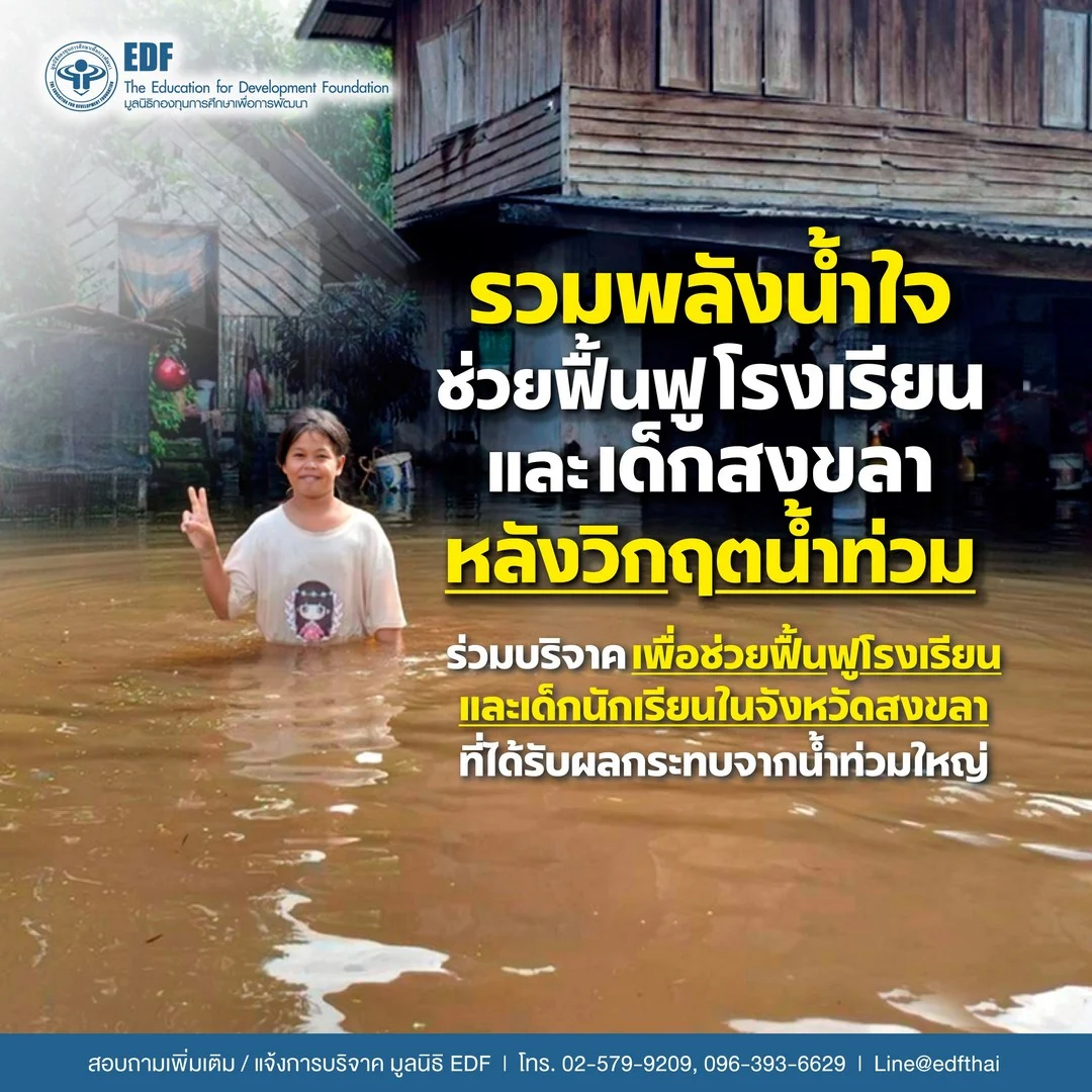 รวมพลังน้ำใจช่วยฟื้นฟูโรงเรียนและนักเรียนสงขลาหลังวิกฤตน้ำท่วมกับมูลนิธิ EDF