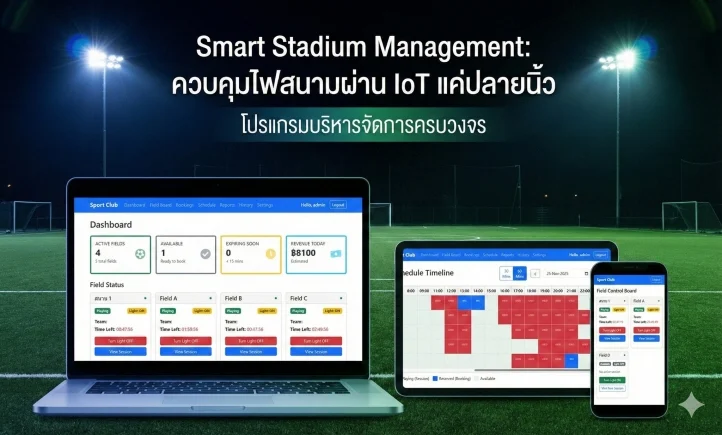 เปิดตัวบริการใหม่ยิ่งใหญ่ “น้องใจดี” ให้บริการวางระบบไฟสนามกีฬามาตรฐานมืออาชีพ