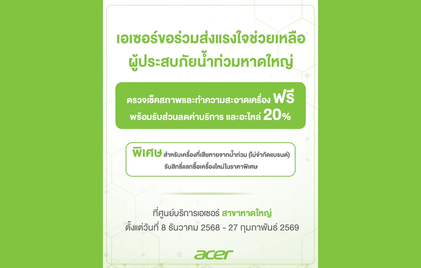 เอเซอร์ ส่งพลังน้ำใจช่วยผู้ประสบภัยน้ำท่วมหาดใหญ่และพื้นที่ใกล้เคียง เปิดบริการตรวจเช็ก–ทำความสะอาดเครื่องฟรี พร้อมส่วนลดอะไหล่ 20%