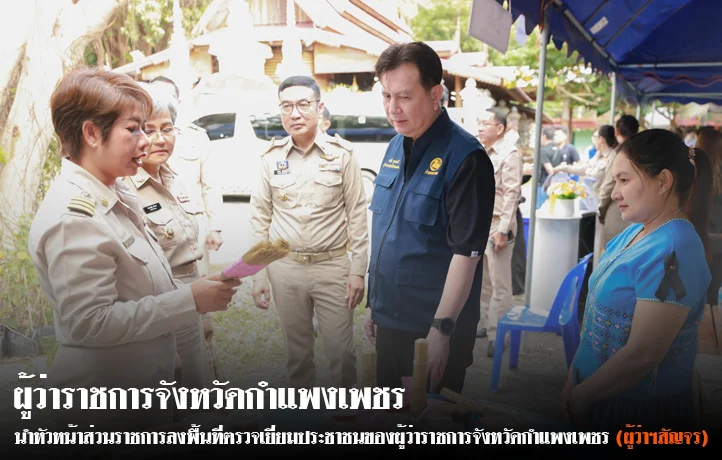 ผู้ว่าฯกำแพงเพชร ลงพื้นที่เยี่ยมประชาชนในพื้นที่อำเภอคลองลาน พร้อมมอบสิ่งของช่วยเหลือกลุ่มเปราะบางในพื้นที่