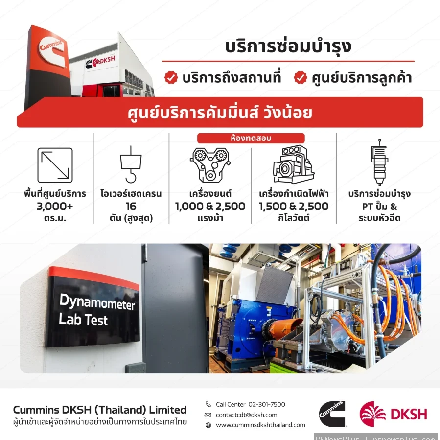 มั่นใจธุรกิจเดินหน้า! Cummins DKSH เปิดศูนย์บริการมาตรฐานระดับโลก