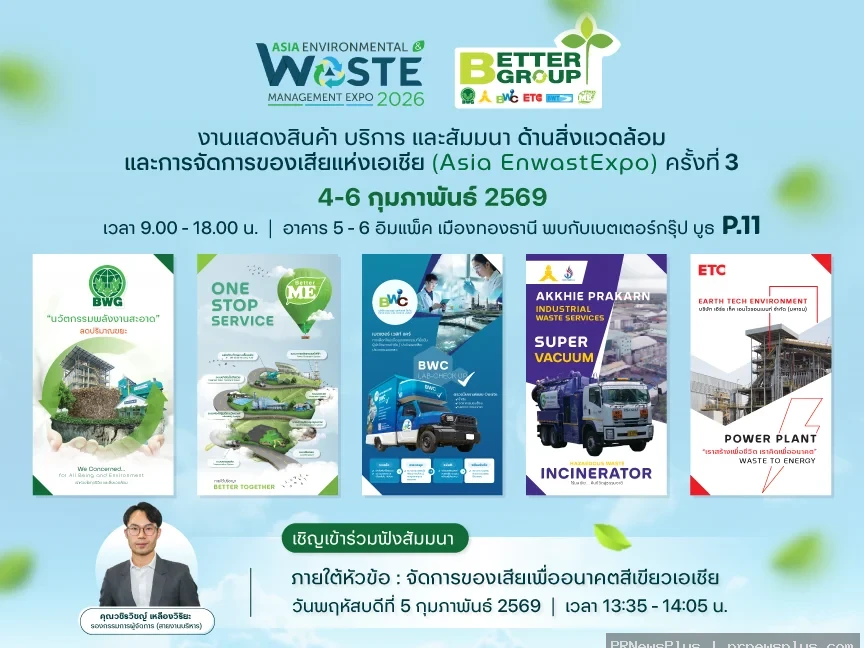 “เบตเตอร์ กรุ๊ป” ผนึก 5 พลังยักษ์ใหญ่! จัดการกากอุตสาหกรรมครบวงจร สู่งาน ‘Asia EnwastExpo 2026’