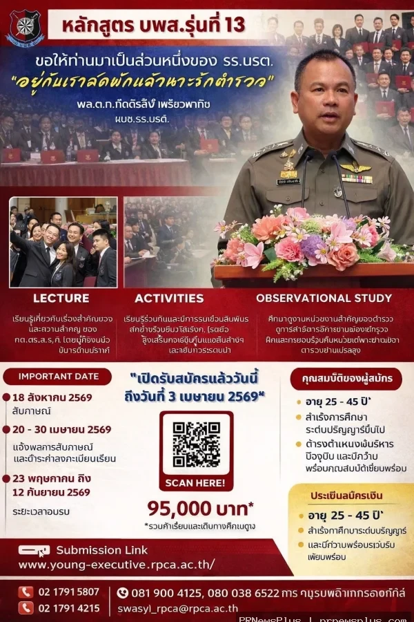 โรงเรียนนายร้อยตำรวจเปิดรับสมัครหลักสูตรนักบริหารยุคใหม่เพื่องานพิทักษ์สันติราษฎร์ (บพส.) รุ่นที่ 1