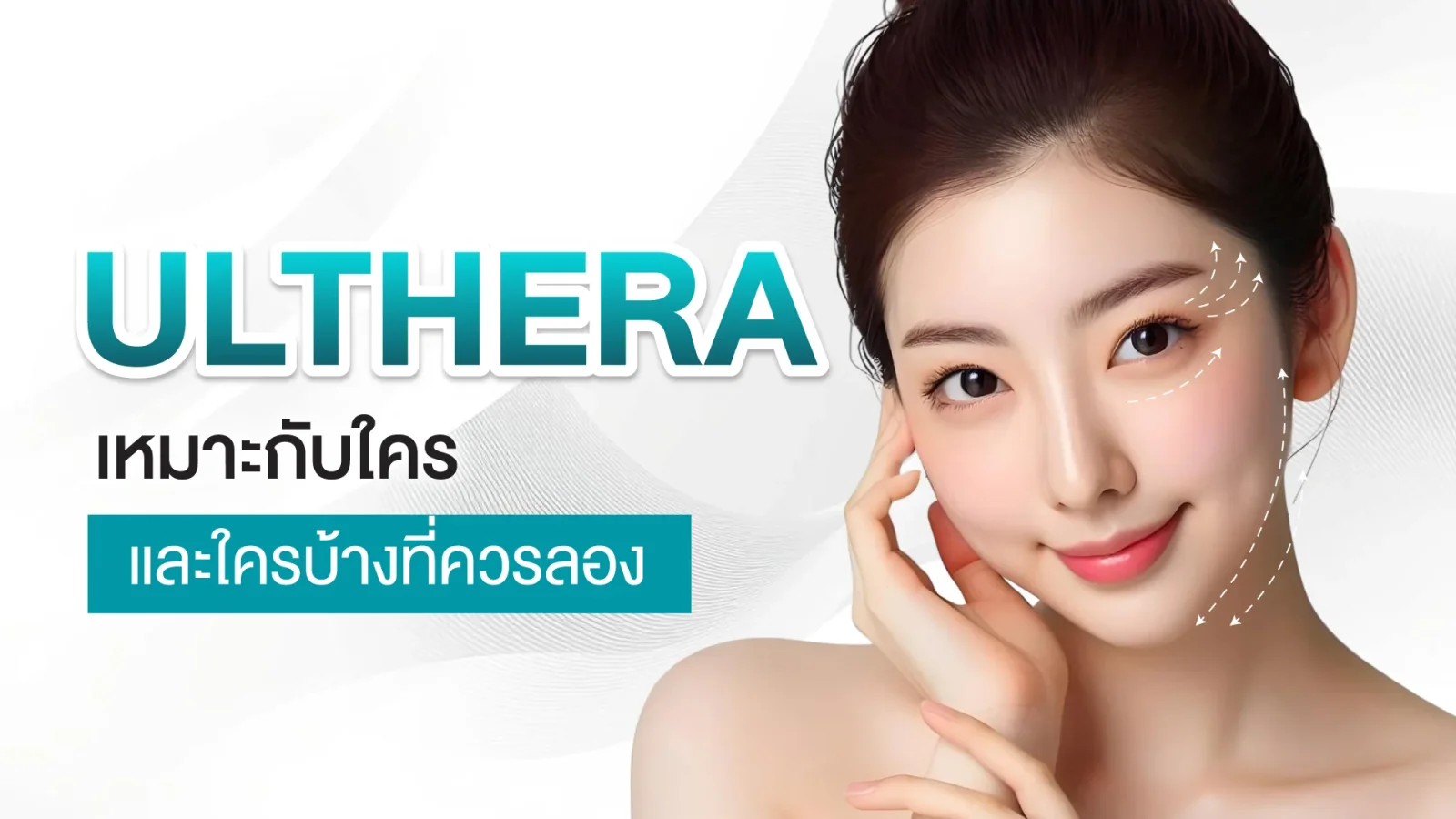 Ulthera เหมาะกับใคร และใครบ้างที่ควรลอง