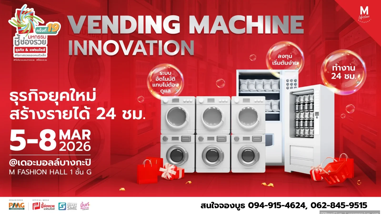 พบทัพธุรกิจใช้เงินทำงาน “มหกรรมชี้ช่องรวย Vending Machine”   พลาดไม่ได้ !! วันที่