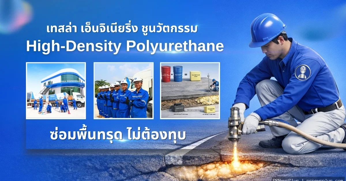 เทสล่า เอ็นจิเนียริ่ง ชูนวัตกรรม High-Density Polyurethane ยกระดับมาตรฐานงานซ่อมถนน และพื้นคอนกรีตทร