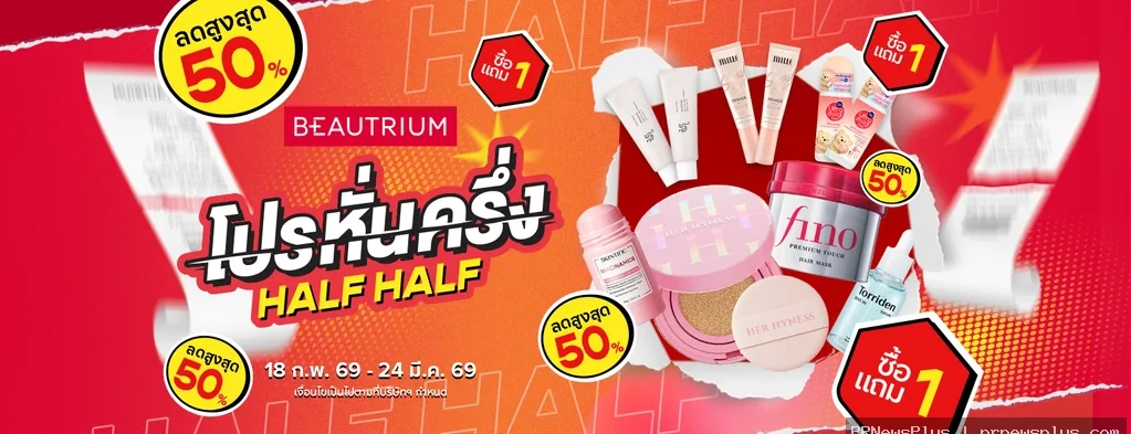 โปรหั่นครึ่งที่ห้ามพลาด! BEAUTRIUM HALF HALF  ช้อปความงามราคาหั่นครึ่ง ลด 50% และ  1 แถม 1 เพียบ