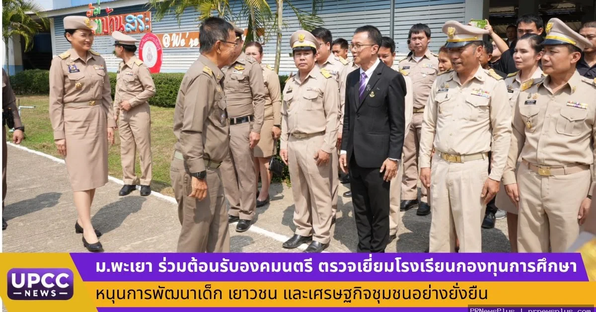 ม.พะเยา ร่วมต้อนรับองคมนตรี ตรวจเยี่ยมโรงเรียนกองทุนการศึกษา หนุนการพัฒนาเยวชน และเศรษฐกิจชุมชน