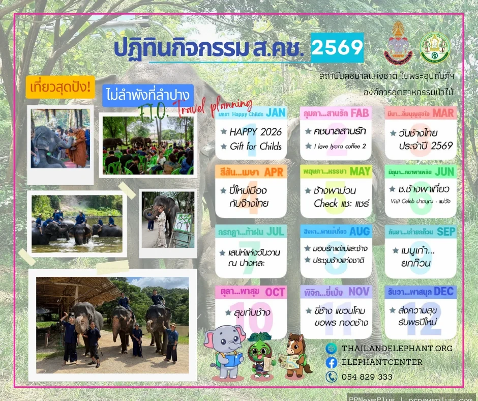 “อ.อ.ป.” เปิดลิสต์กิจกรรม ปี 69 สัมผัสความน่ารัก “ช้างไทยแบบ Exclusive ตลอดปี”