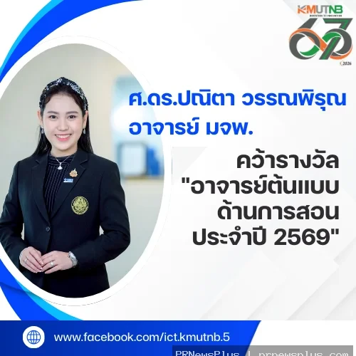 ศ.ดร.ปณิตา วรรณพิรุณ อาจารย์  มจพ. คว้ารางวัล "อาจารย์ต้นแบบด้านการสอน ประจำปี 2569"