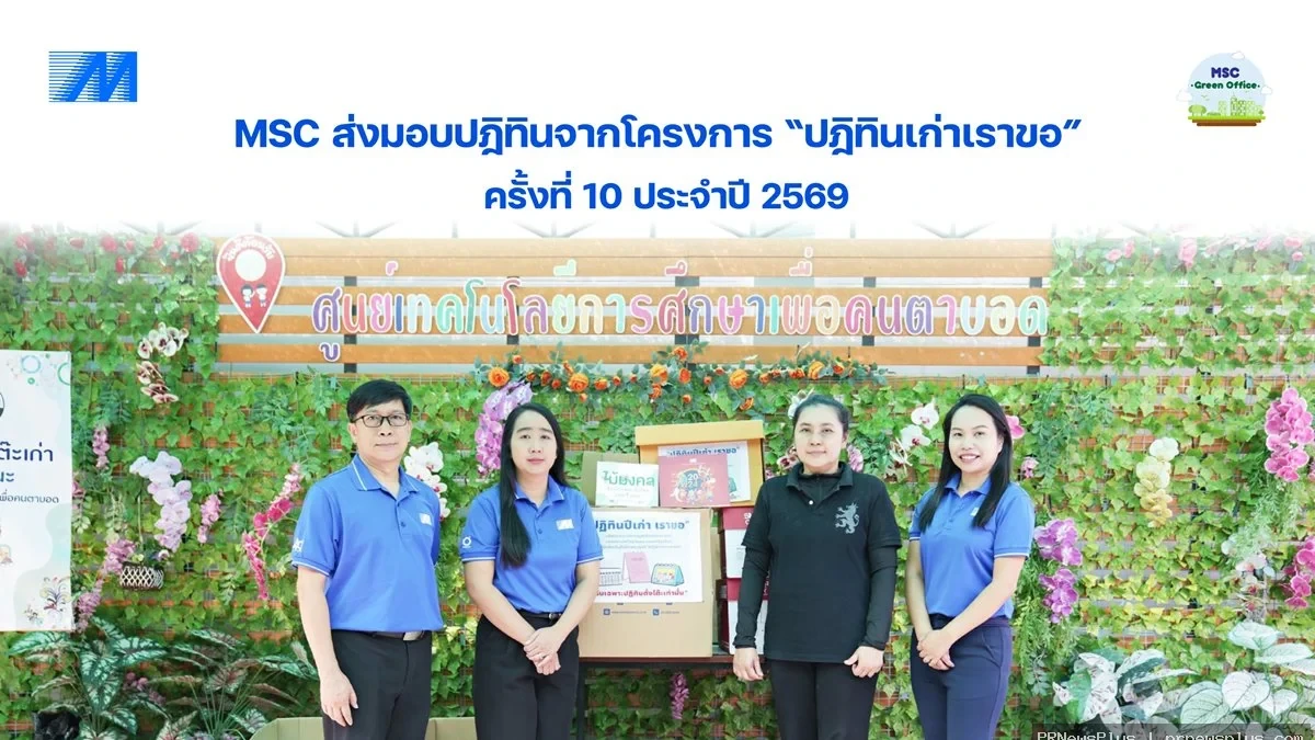 MSC ส่งมอบปฏิทินจากโครงการปฏิทินเก่าเราขอ ครั้งที่ 10 ประจำปี 2569