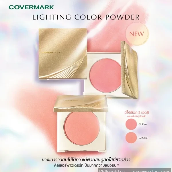 ยกระดับความงามแห่งผิวกับ “LIGHTING COLOR POWDER” ใหม่จาก COVERMARK