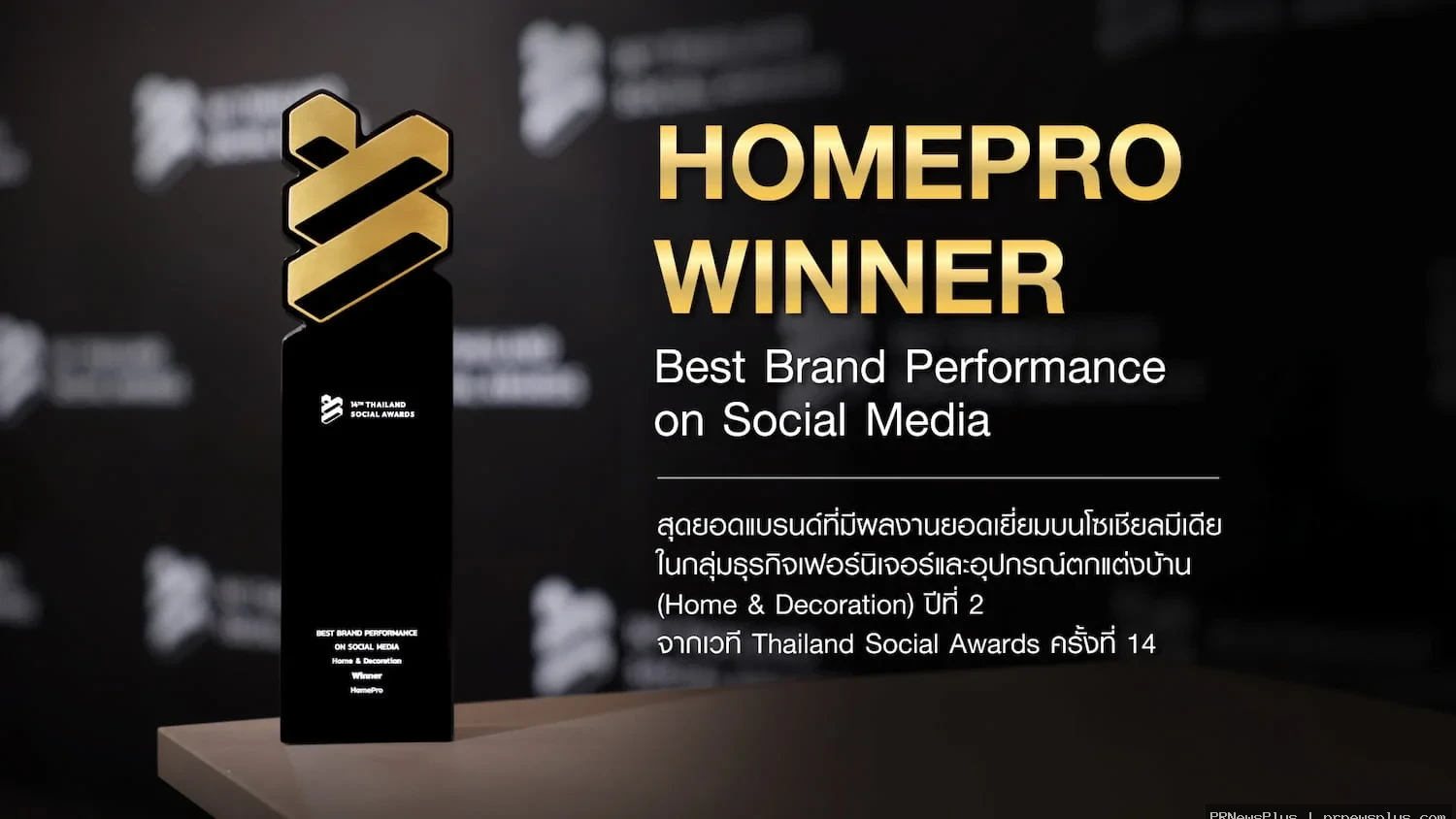 "โฮมโปร" คว้ารางวัล Thailand Social Awards ครั้งที่ 14