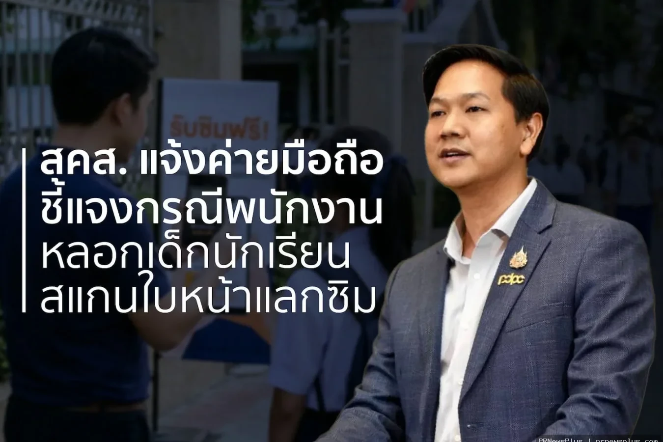 สคส. แจ้งค่ายมือถือ ชี้แจงกรณีพนักงานหลอกเด็กนักเรียนสแกนใบหน้าแลกซิม