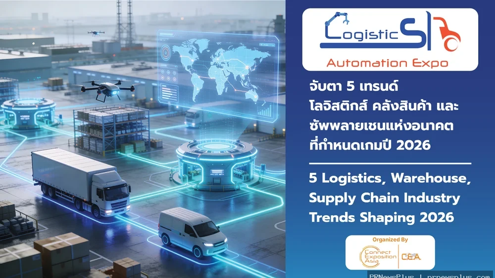 จับตา 5 เทรนด์ โลจิสติกส์ คลังสินค้าและซัพพลายแห่งอนาคต ที่กำหนดเกมปี 2026