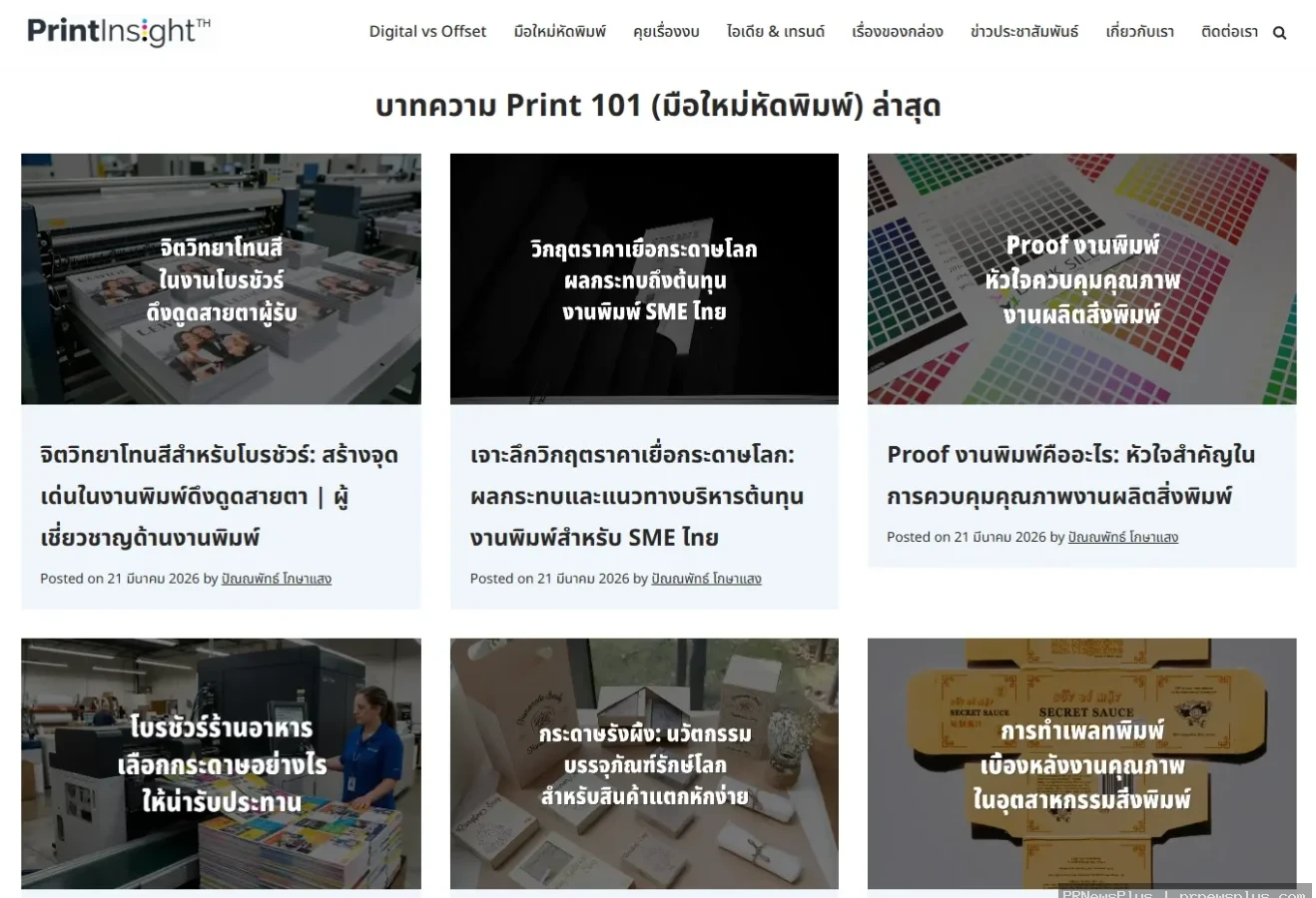 PrintInsight.com: แหล่งรวมความรู้เรื่องงานพิมพ์ บรรจุภัณฑ์ สำหรับ SME