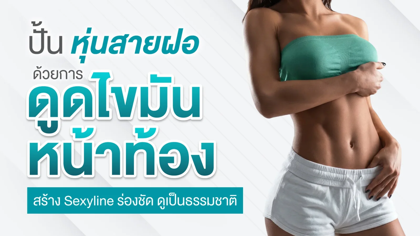 ปั้นหุ่นสายฝอด้วยการดูดไขมันหน้าท้อง สร้าง Sexyline ร่องชัด ดูเป็นธรรมชาติ