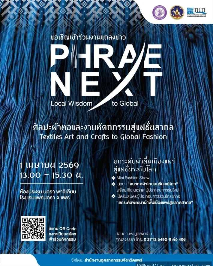 จังหวัดแพร่เตรียมยกระดับผ้าพื้นเมืองสู่เวทีโลก! ชวนร่วมแถลงข่าว “Phrae Next : Local Wisdom to Global