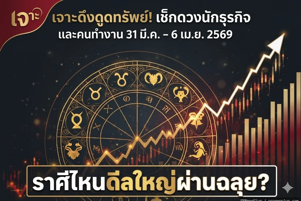 เจาะดึงดูดทรัพย์! เช็กดวงนักธุรกิจและคนทำงาน 31 มี.ค. – 6 เม.ย. 2569 ราศีไหนดีลใหญ่ผ่านฉลุย?