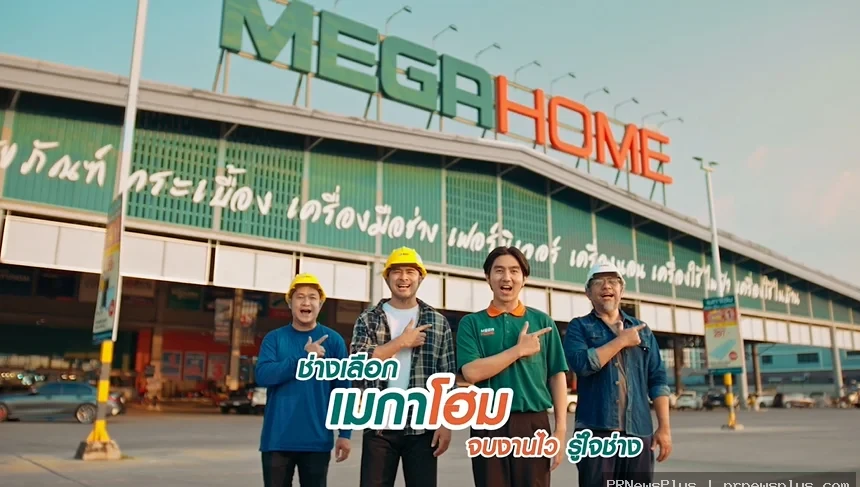 เมกาโฮม เปิดเกมใหม่ ผ่านหนังโฆษณาออนไลน์ “ช่างเลือกเมกาโฮม”