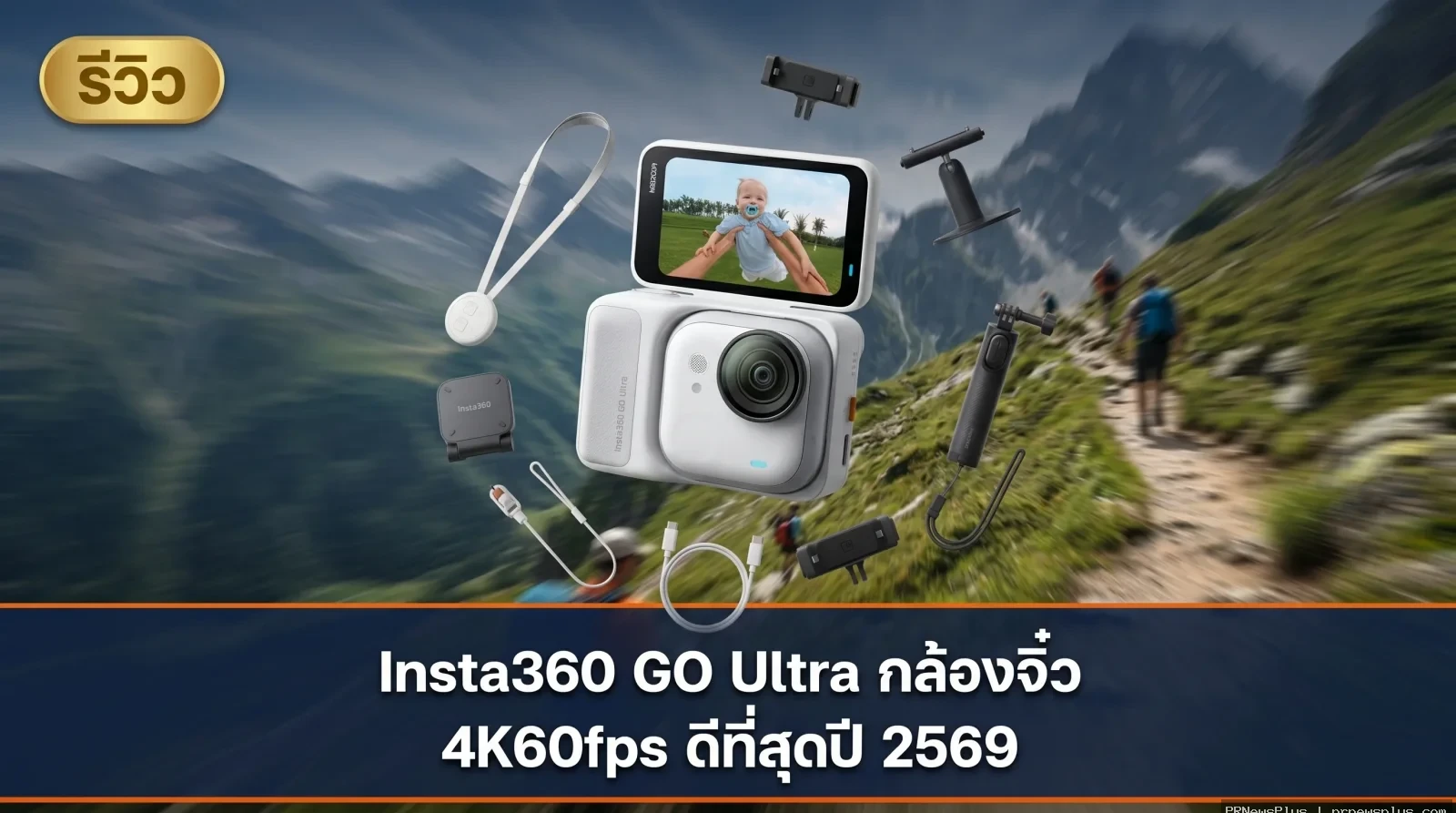 Insta360 GO Ultra กล้องจิ๋ว 53 กรัม ที่ถ่าย 4K60fps ได้จริงในปี 2569