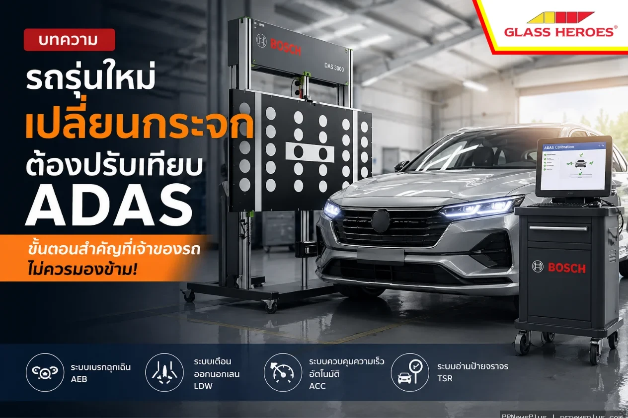 รถรุ่นใหม่เปลี่ยนกระจก ต้องปรับเทียบกล้องระบบ ADAS