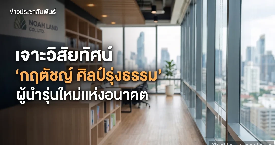 เจาะวิสัยทัศน์ 'กฤตัชญ์ ศิลป์รุ่งธรรม' ก้าวสำคัญที่น่าจับตามองแห่งปี