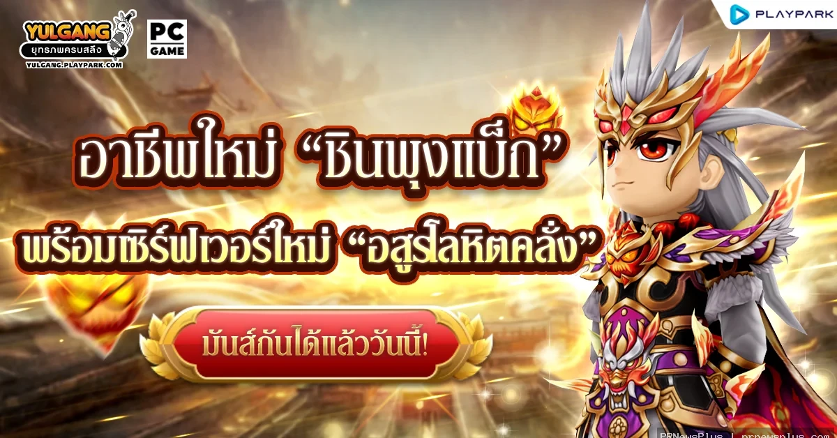 Yulgang PC เล่นใหญ่! อัปเดตอาชีพใหม่ “ชินพุงแบ็ก” และเซิร์ฟใหม่วันนี้ พร้อมดึงทีม “ยิมปีศาจ” ปล่อยคล