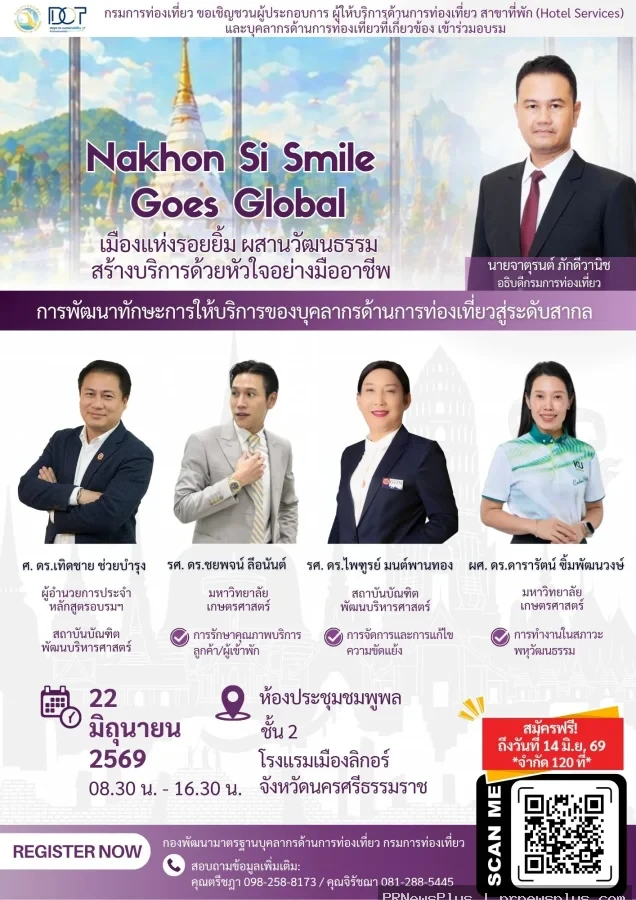 กรมการท่องเที่ยวเชิญชวนผู้ประกอบการนครศรีธรรมราช ร่วมอบรม “Nakhon Si Smile Goes Global”