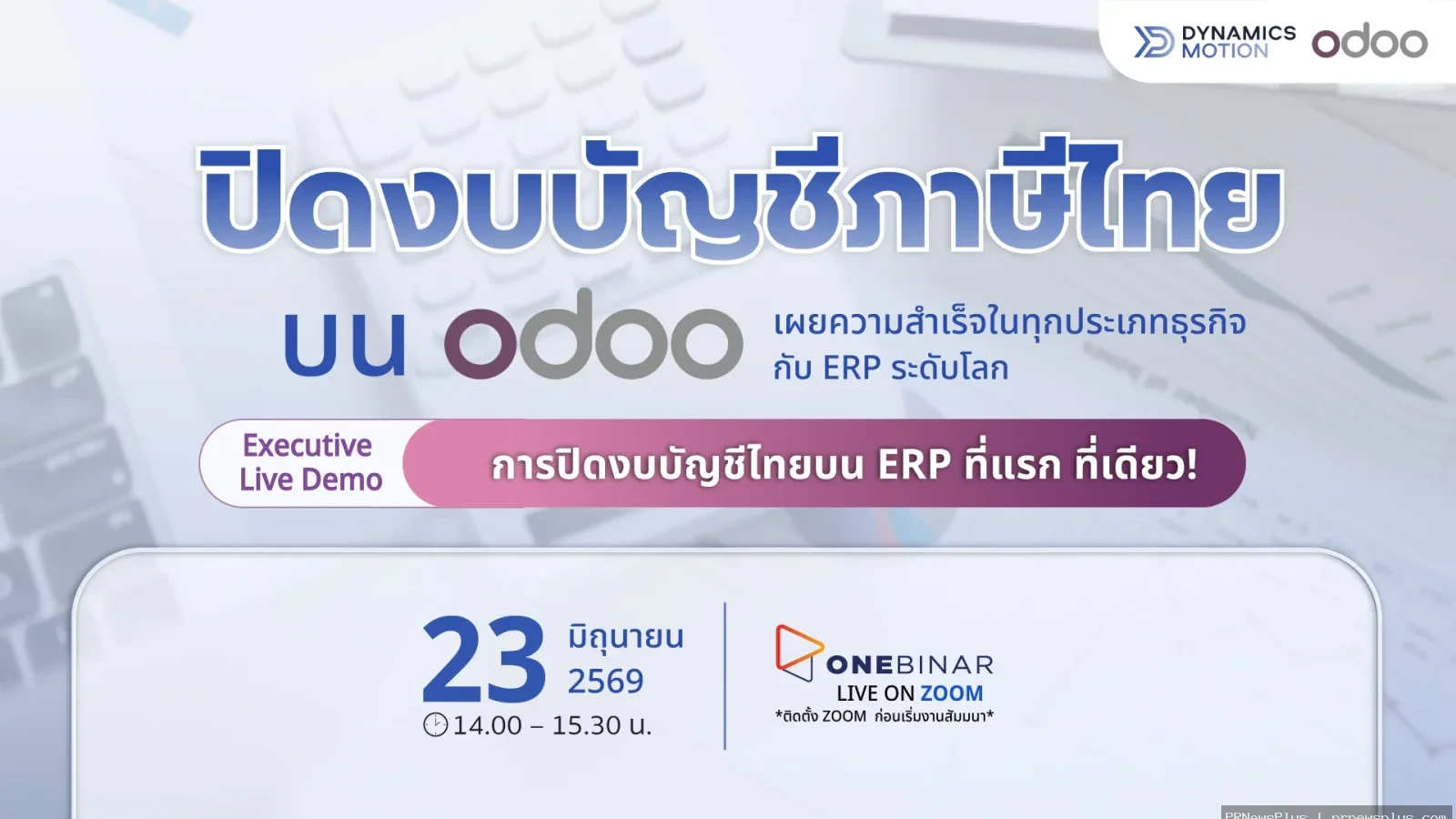ปิดงบบัญชีภาษีไทยบน Odoo เผยความสำเร็จในทุกประเภทธุรกิจ กับ ERP ระดับโลก