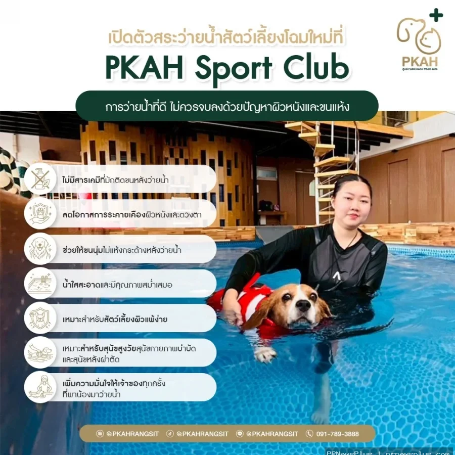 PKAH Pet Sport Club เปิดประสบการณ์ว่ายน้ำรูปแบบใหม่ ด้วยระบบ Aqueous Ozone เพื่อสุขภาพสัตว์เลี้ยง