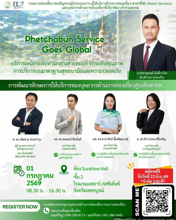 กรมการท่องเที่ยวเชิญชวนผู้ประกอบการเพชรบูรณ์ ร่วมอบรม “Phetchabun Service Goes Global” ยกระดับบริการ
