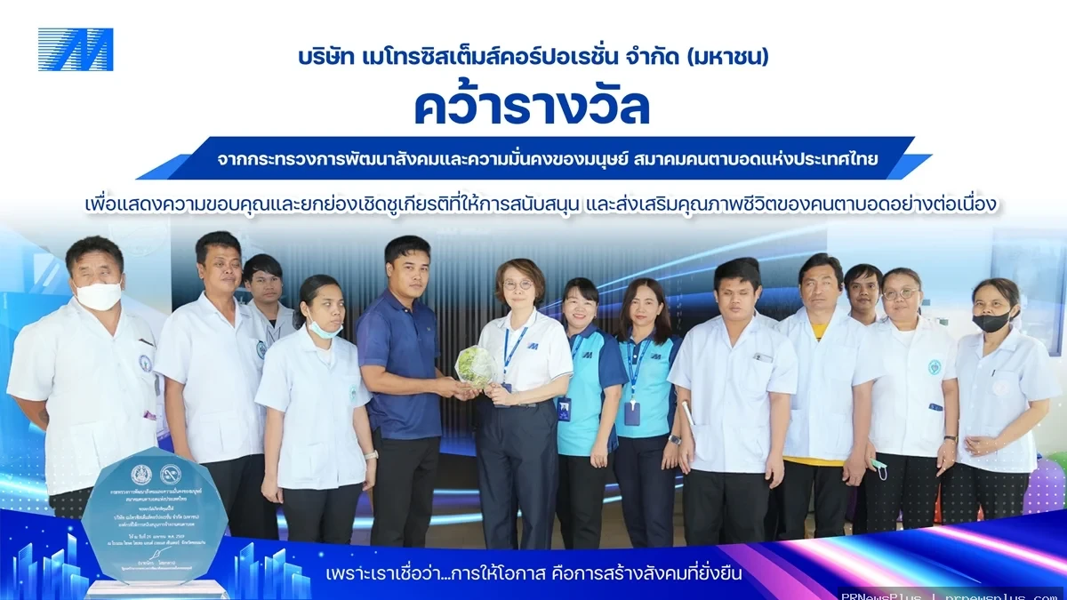 MSC รับมอบโล่เกียรติคุณ "สถานประกอบการส่งเสริมการจ้างงานคนตาบอด" ตอกย้ำองค์กรแห่งการสร้างโอกาสและเติ