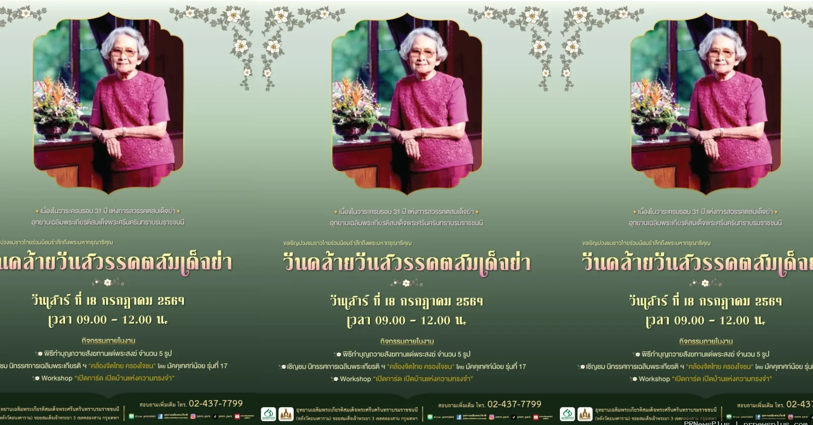 เชิญร่วมงานวันคล้ายวันสวรรคตสมเด็จย่า