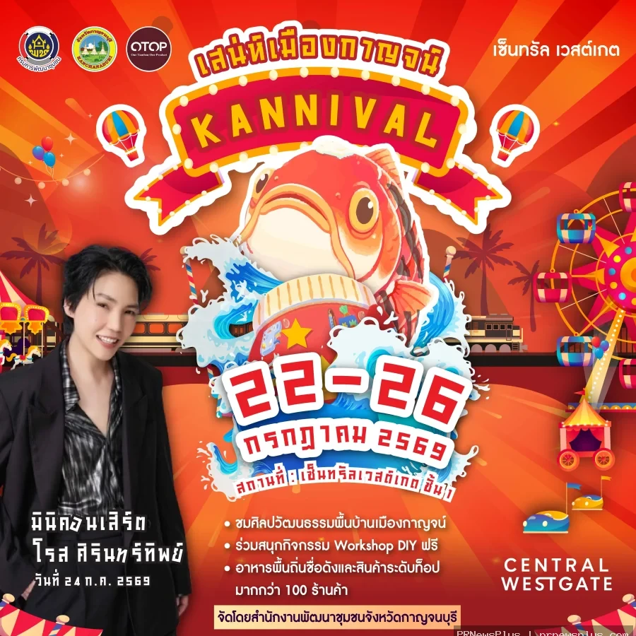 กาญจนบุรีชวนเที่ยวงาน"เสน่ห์เมืองกาญจน์ KANNIVAL"ยกทัพสินค้าโอทอปของดีเมืองกาญจน์บุกเซ็นทรัลเวสต์เกต