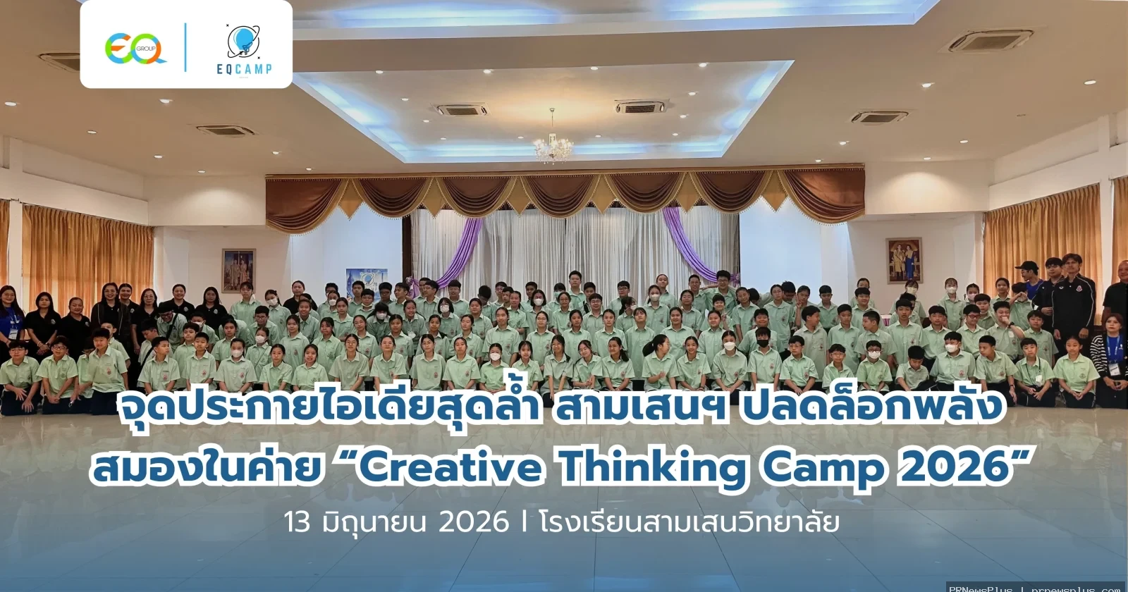 จุดประกายไอเดียสุดล้ำ สามเสนฯ ปลดล็อกพลังสมองในค่าย “Creative Thinking Camp 2026”
