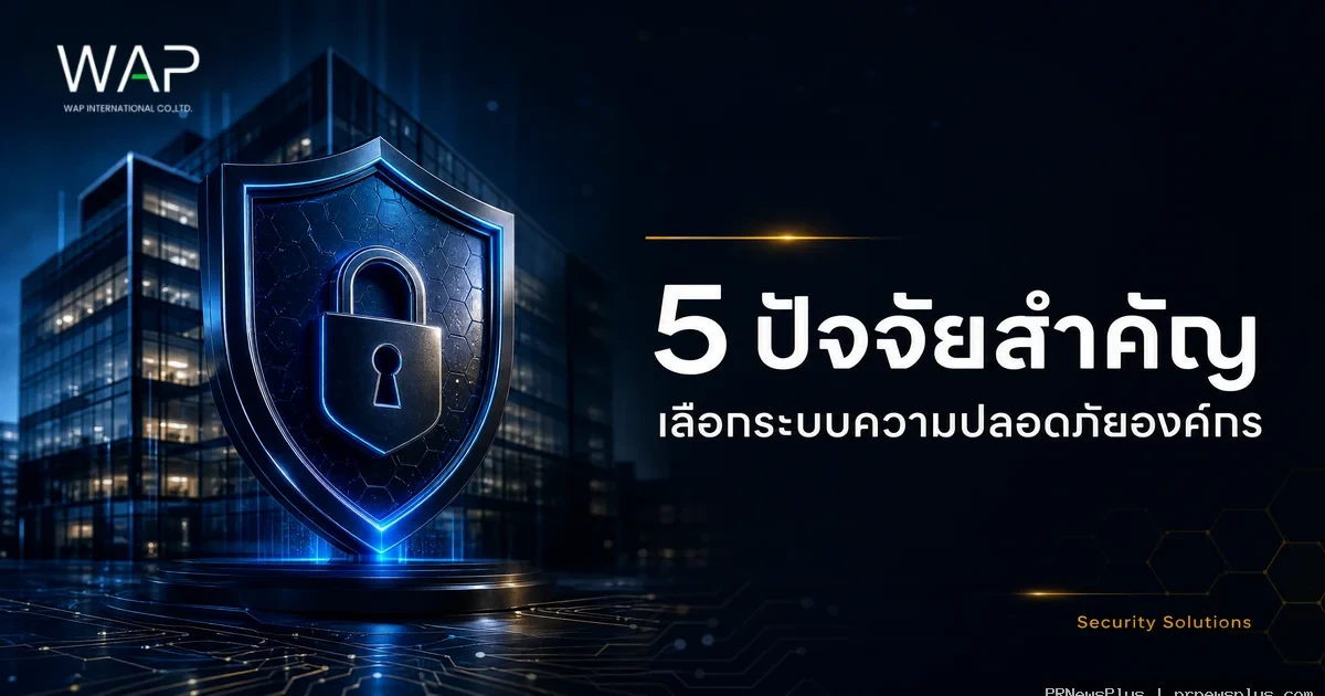 WAP International แนะ 5 ปัจจัยเลือกระบบความปลอดภัยองค์กร
