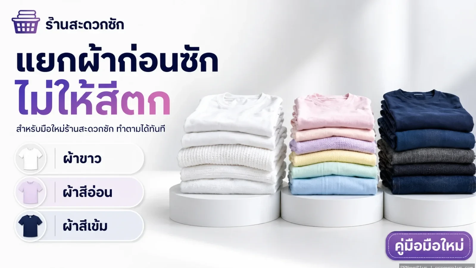 แยกผ้าก่อนซักยังไงไม่ให้สีตกใส่กัน (สำหรับมือใหม่ร้านสะดวกซัก)