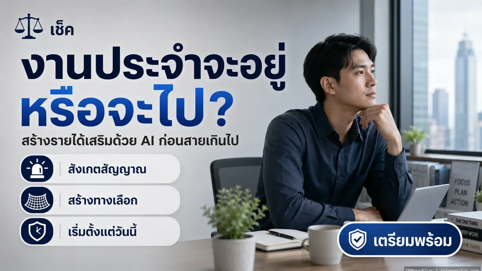 งานประจำจะอยู่หรือจะไป? สร้างรายได้เสริมด้วย AI ก่อน AI แย่งงานคุณ