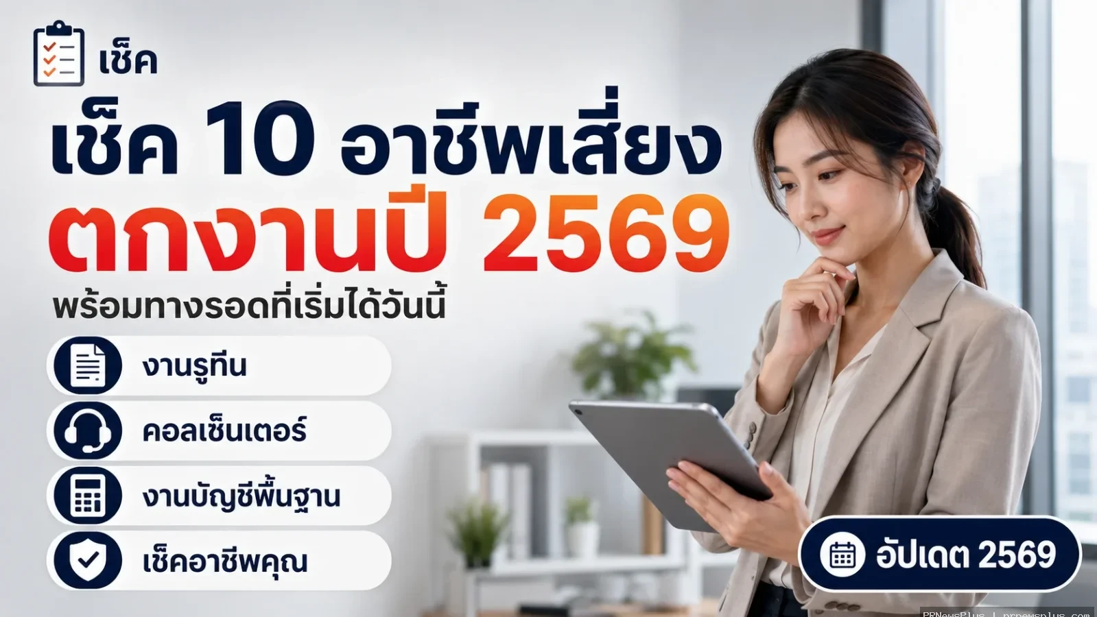 AI จะแย่งงานคุณเมื่อไหร่? เช็ค 10 อาชีพเสี่ยงตกงานปี 2569