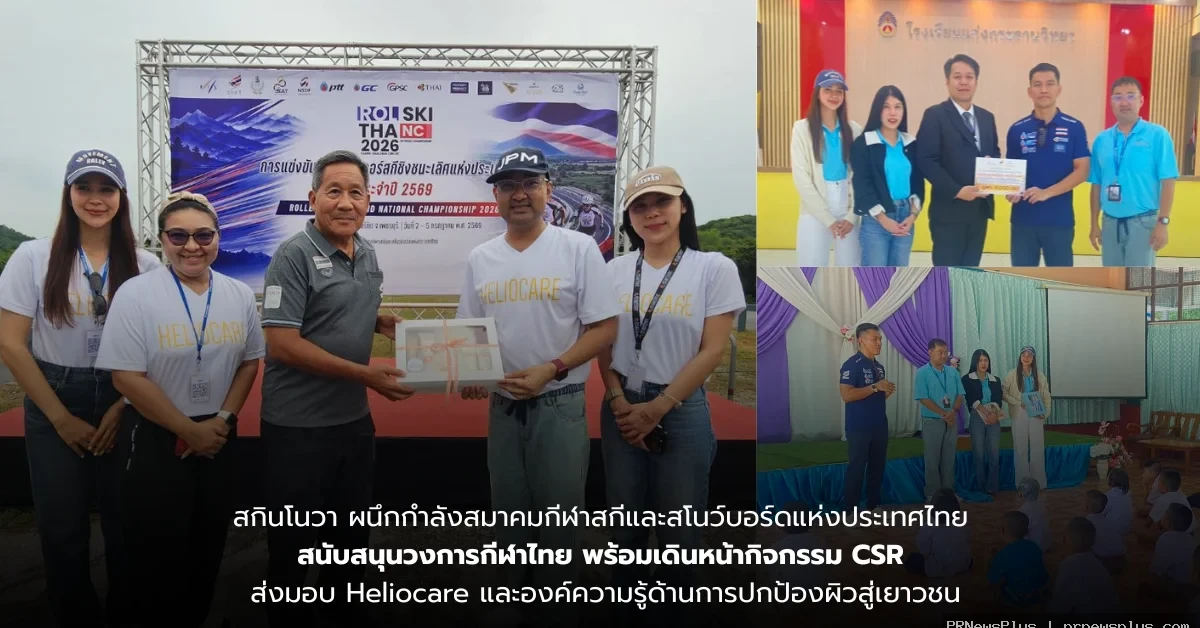 สกินโนวา ผนึกกำลังสมาคมกีฬาสกีและสโนว์บอร์ดแห่งประเทศไทย สนับสนุนวงการกีฬาไทย พร้อมเดินหน้า CSR